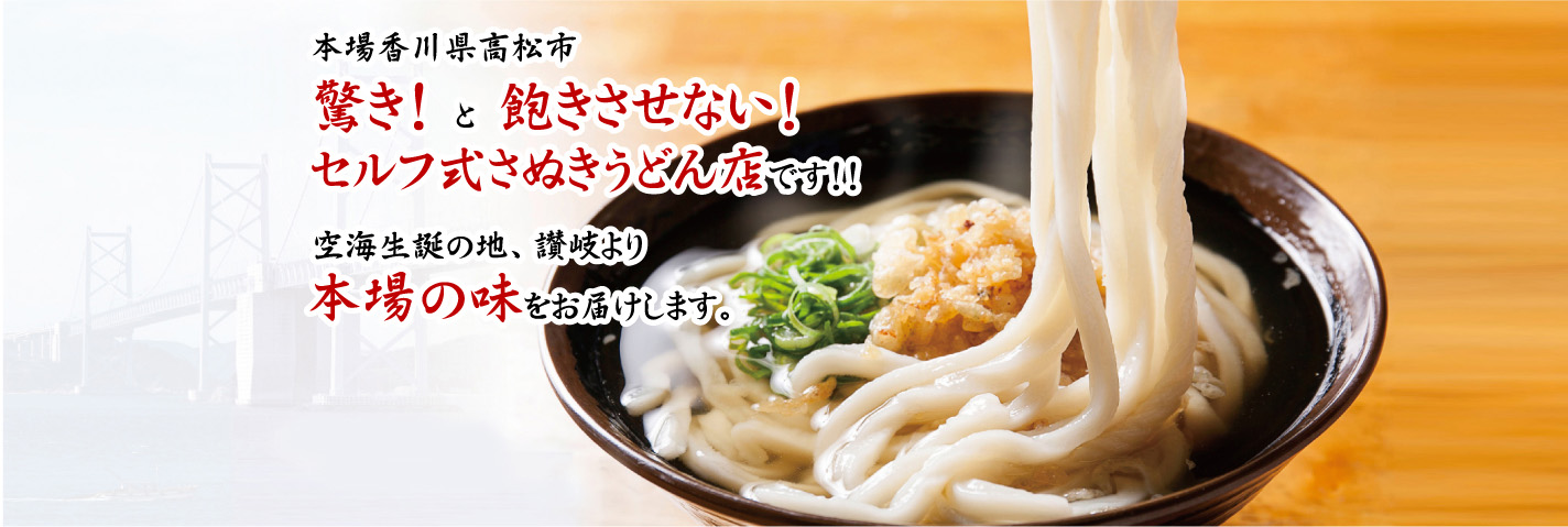 高松市セルフ式さぬきうどん店「こがね製麺所春日店」