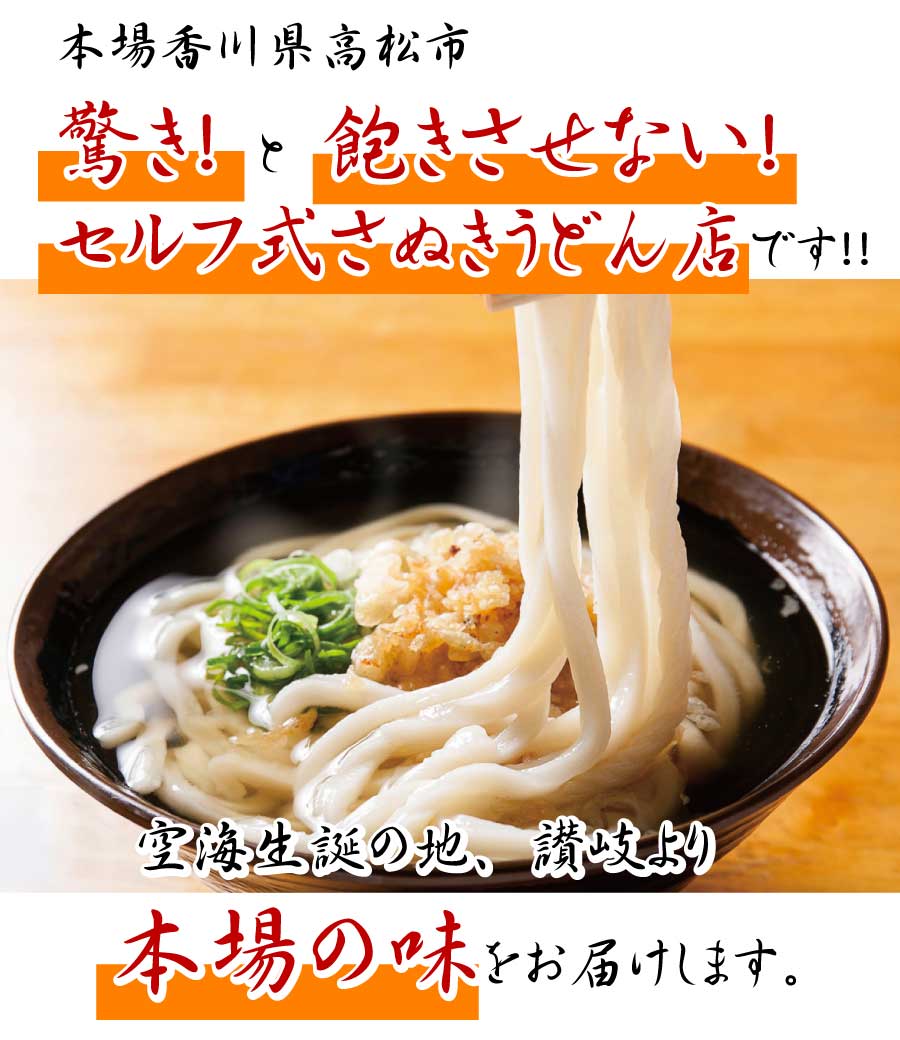 高松市セルフ式さぬきうどん店「こがね製麺所春日店」